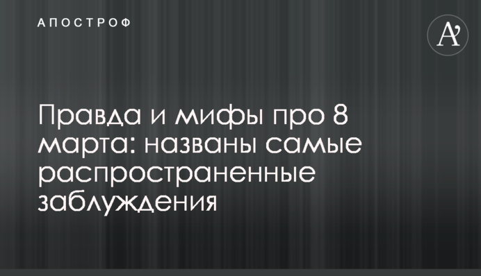 Правда і міфи про 8 березня: названі найпоширеніші помилки