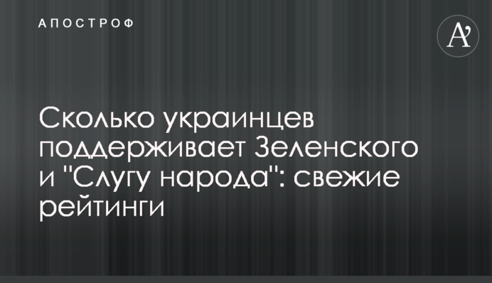 Сколько украинцев поддерживает Зеленского и 