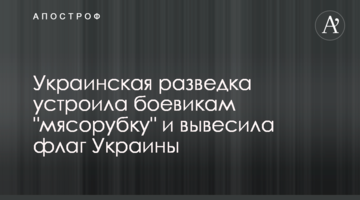 Українська розвідка влаштувала бойовикам "м'ясорубку" і вивісила прапор України