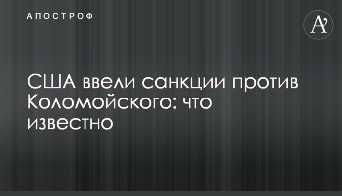 США ввели санкції проти Коломойського: що відомо