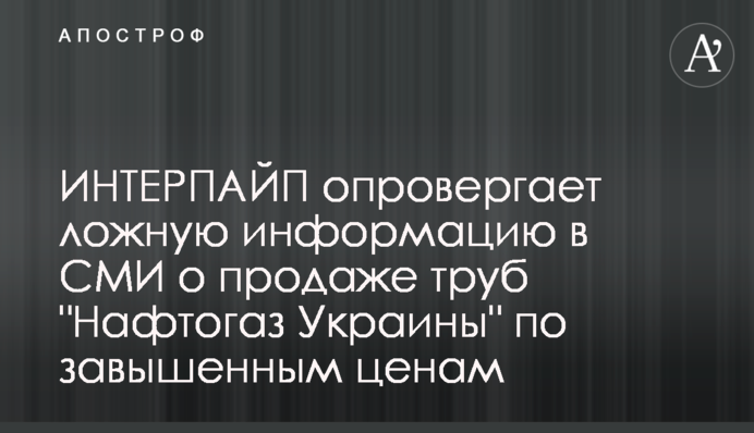 ІНТЕРПАЙП спростовує неправдиву інформацію в ЗМІ щодо продажу труб 