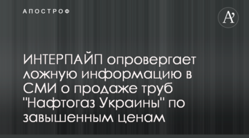 ИНТЕРПАЙП опровергает ложную информацию в СМИ о продаже труб "Нафтогаз Украины" по завышенным ценам