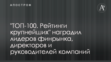 "ТОП-100. Рейтинги крупнейших" наградил лидеров финрынка, директоров и руководителей компаний