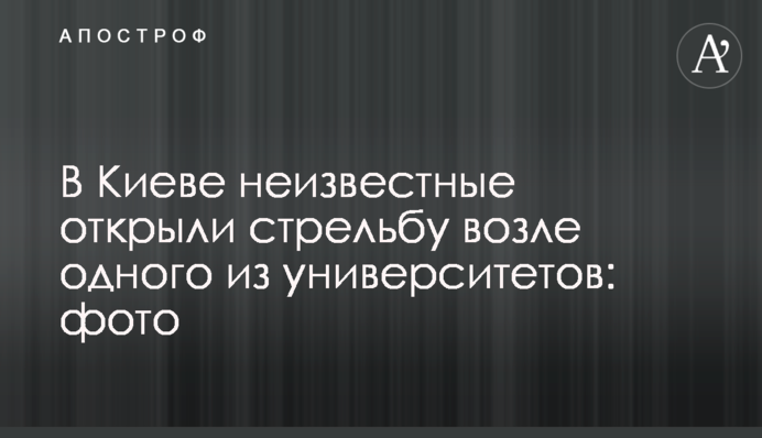 У Києві невідомі відкрили стрілянину біля одного з університетів: фото