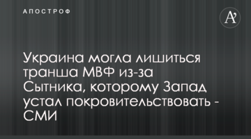 Україна могла втратити транш МВФ через Ситника, якого Захід втомився протегувати - ЗМІ