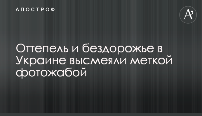 ​Відлигу і бездоріжжя в Україні висміяли влучною фотожабою