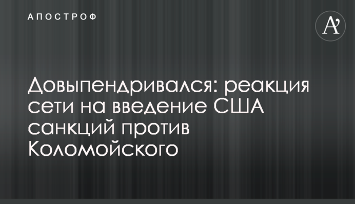 Довыпендривался: реакция сети на введение США санкций против Коломойского