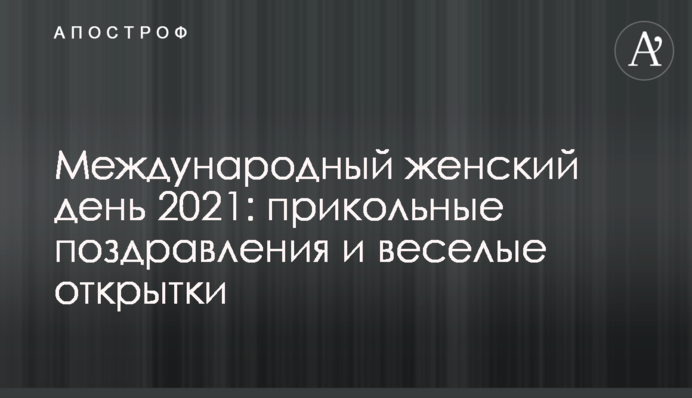 Международный женский день 2021: прикольные поздравления и веселые открытки