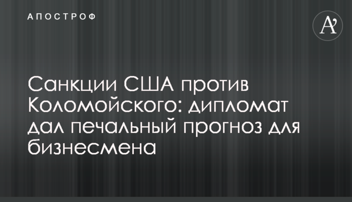 ​Санкции США против Коломойского: дипломат дал печальный прогноз для бизнесмена