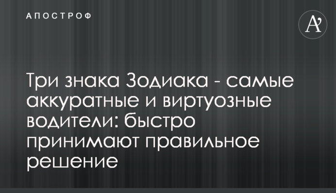 Три знака Зодиака  - самые аккуратные и виртуозные водители:  быстро принимают правильное решение