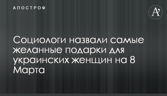 Социологи назвали самые желанные подарки для украинских женщин на 8 Марта