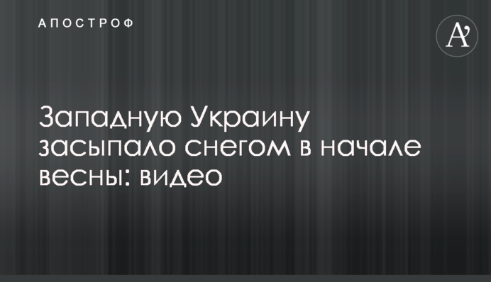 Західну Україну засипало снігом на початку весни: відео