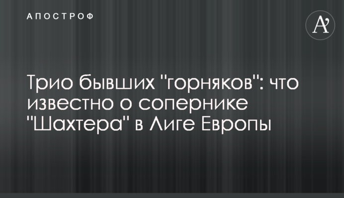 Тріо колишніх "гірників": що відомо про суперника "Шахтаря" в Лізі Європи