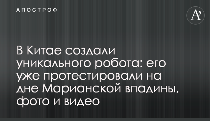 У Китаї створили унікального робота: його вже протестували на дні Маріанської западини, фото і відео