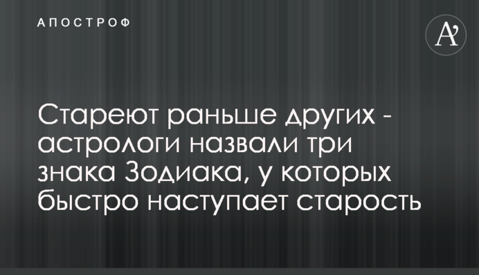 Стареют раньше других - астрологи назвали три знака Зодиака, у которых быстро наступает старость