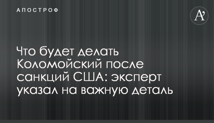 Что будет делать Коломойский после санкций США: эксперт указал на важную деталь
