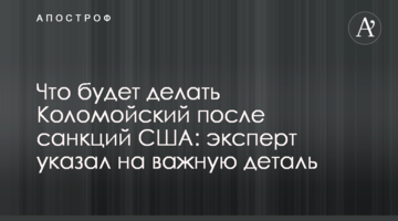 Что будет делать Коломойский после санкций США: эксперт указал на важную деталь