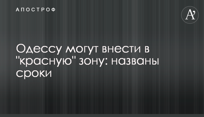 Одесу можуть внести в "червону" зону: названо терміни