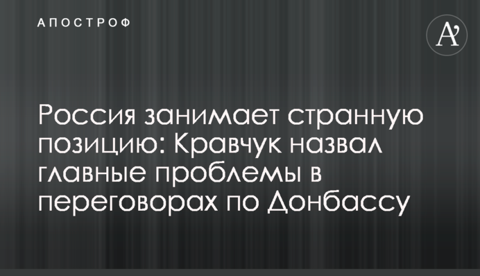 Россия занимает странную позицию: Кравчук назвал главные проблемы в переговорах по Донбассу