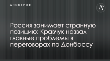 ​Росія займає дивну позицію: Кравчук назвав головні проблеми у переговорах по Донбасу