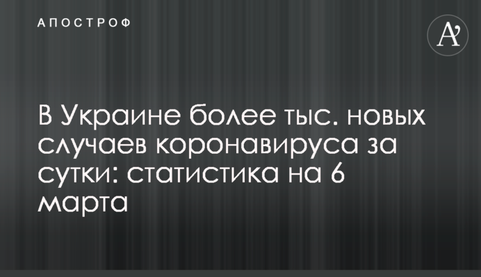 В Україні понад 9 тис. нових випадків коронавірусу за добу: статистика на 6 березня