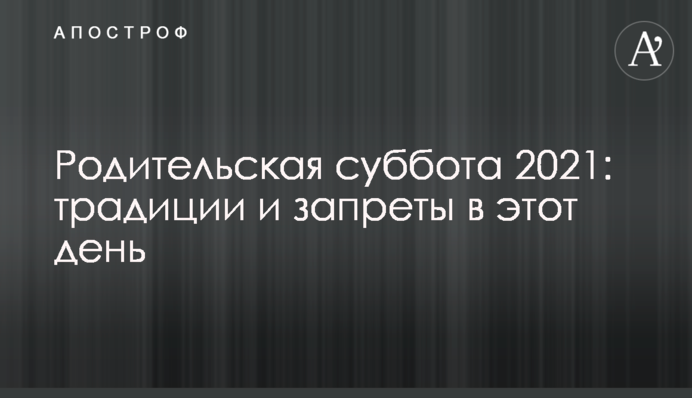 Батьківська субота 2021: традиції і заборони в цей день