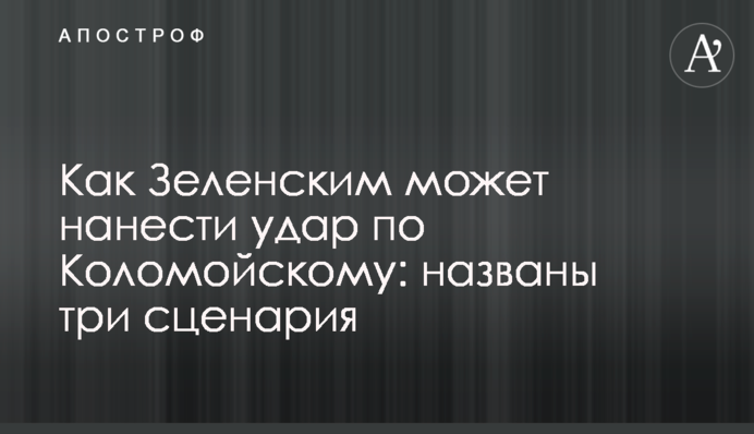 Как Зеленский может нанести удар по Коломойскому: названы три сценария