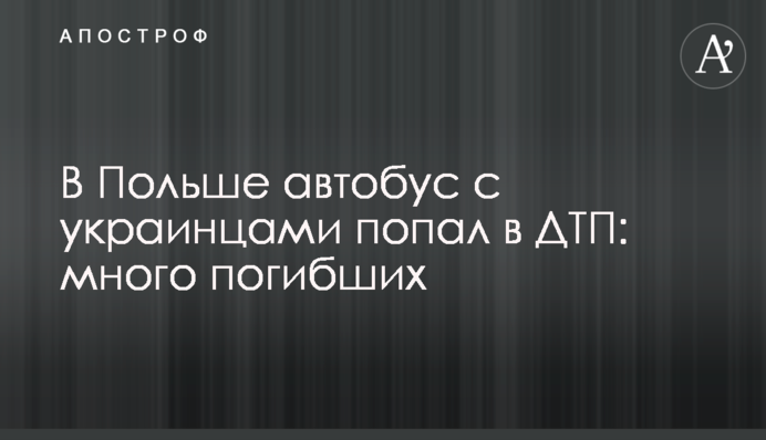В Польше автобус с украинцами попал в ДТП: много погибших