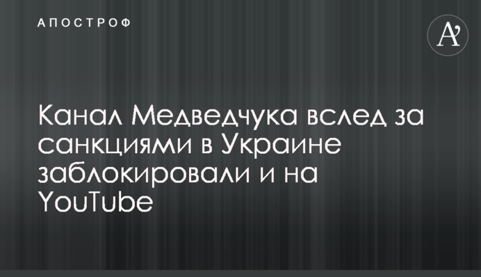 Канал Медведчука вслед за санкциями в Украине заблокировали и на YouTube