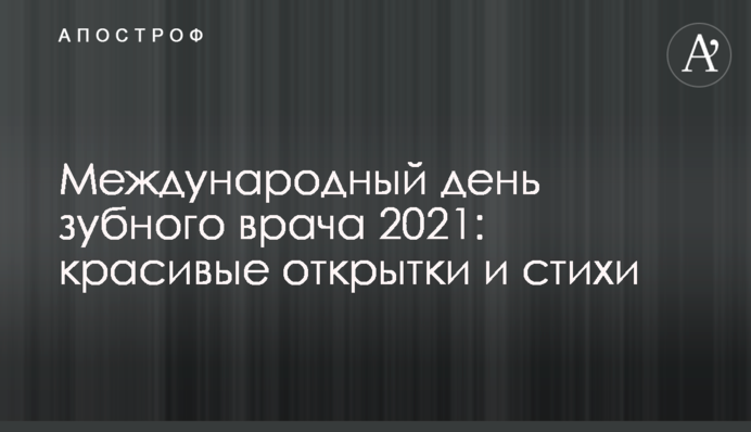 Международный день зубного врача 2021: красивые открытки и стихи