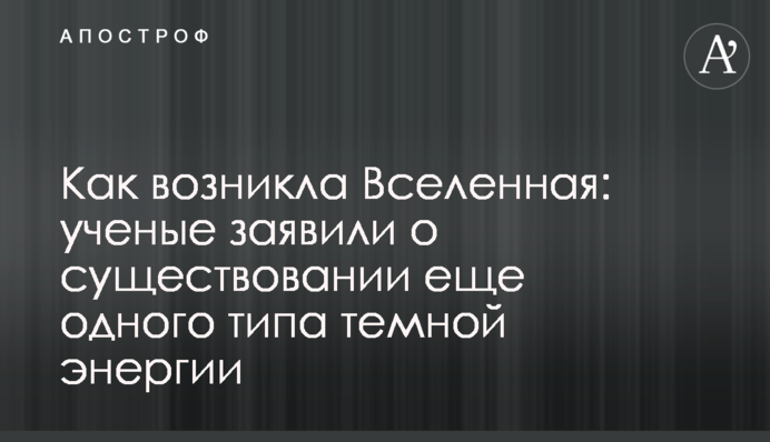 Как возникла Вселенная: ученые заявили о существовании еще одного типа темной энергии
