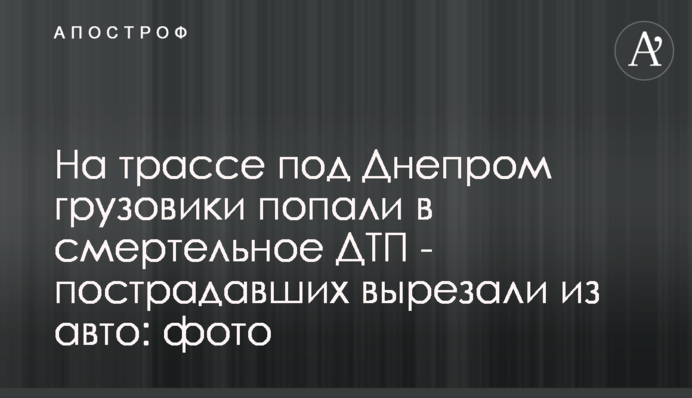 На трасі під Дніпром вантажівки потрапили в смертельну ДТП - постраждали вирізали з авто: фото