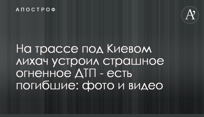 На трассе под Киевом лихач устроил страшное огненное ДТП - есть погибшие: фото и видео