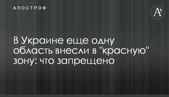В Україні ще одну область внесли до 