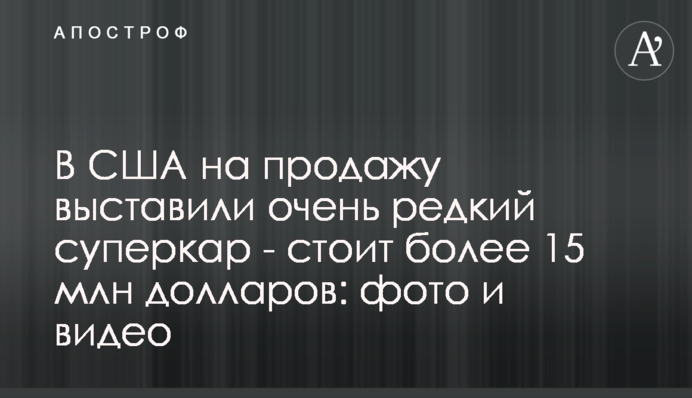 У США на продаж виставили дуже рідкісний суперкар - коштує понад 15 млн доларів: фото і відео