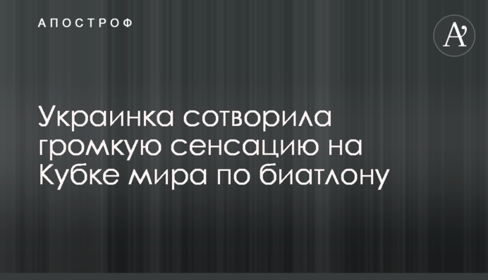 Украинка сотворила громкую сенсацию на Кубке мира по биатлону