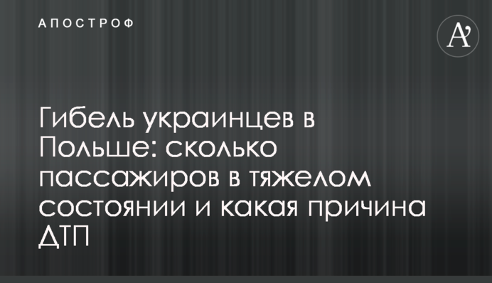 Гибель украинцев в Польше: сколько пассажиров в тяжелом состоянии и какая причина ДТП
