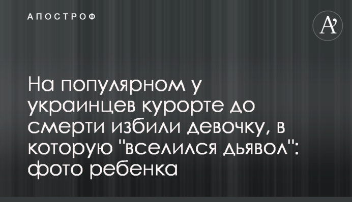 На популярном у украинцев курорте до смерти избили девочку, в которую 