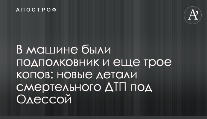 У машині були підполковник і ще троє копів: нові деталі смертельної ДТП під Одесою