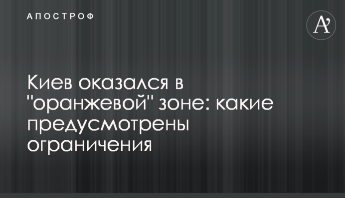 Київ опинився у "помаранчевій" зоні: які передбачені обмеження