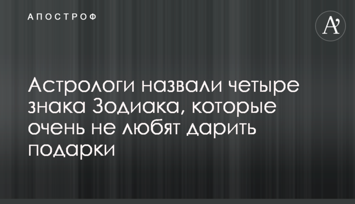 Астрологи назвали чотири знака Зодіаку, які дуже не люблять дарувати подарунки