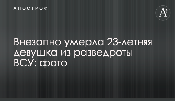 Внезапно умерла 23-летняя девушка из разведроты ВСУ: фото