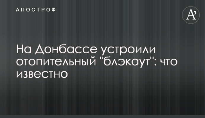 На Донбасі влаштували опалювальний 