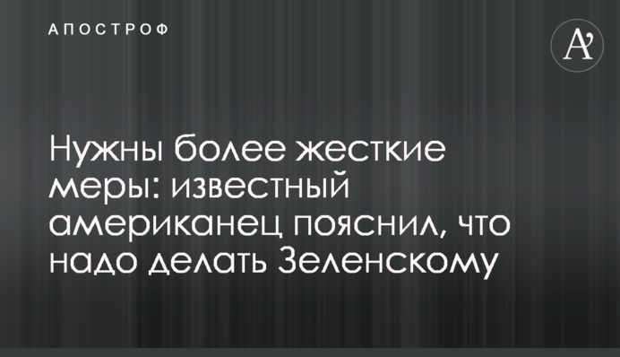 Потрібні більш жорсткі заходи: відомий американець пояснив, що треба робити Зеленському