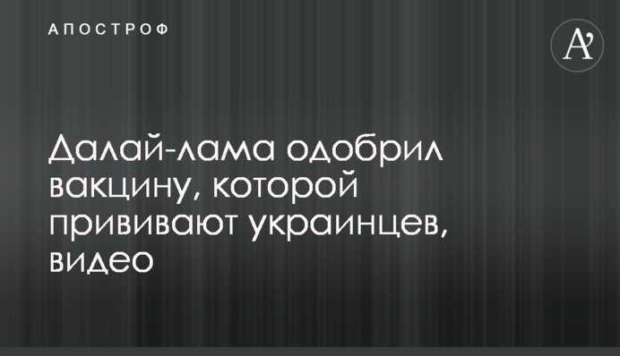 Далай-лама одобрил вакцину, которой прививают украинцев, видео
