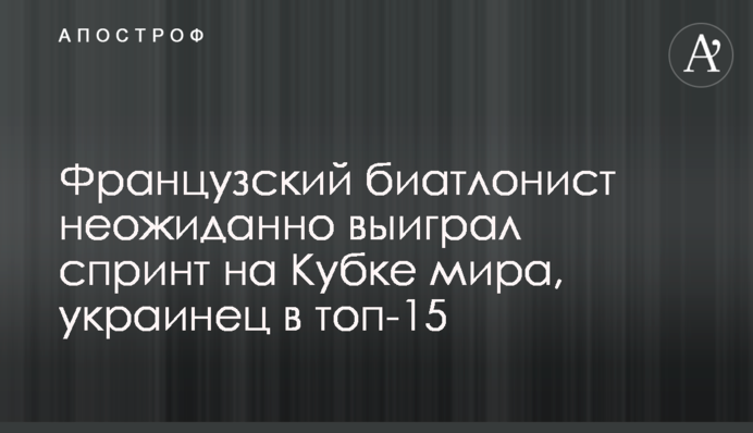Французький біатлоніст несподівано виграв спринт на Кубку світу, українець в топ-15