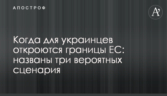 Коли для українців відкриються кордони ЄС: названо три ймовірні сценарії