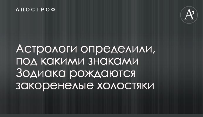 Астрологи определили, под какими знаками Зодиака рождаются закоренелые холостяки
