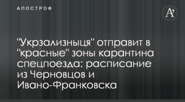"Укрзализныця" отправит в "красные" зоны карантина спецпоезда: расписание из Черновцов и Ивано-Франковска