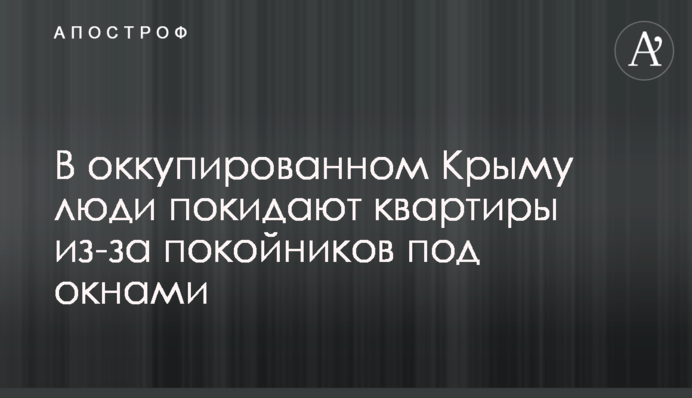 В окупованому Криму люди залишають квартири через небіжчиків під вікнами